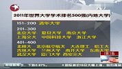 2011世界大学学术排名 内地23所大学上榜500强