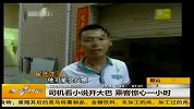 司机看小说开大巴 乘客惊心一小时-7月10日
