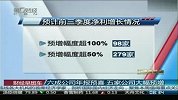 六成公司年报预喜 5家公司大幅预增