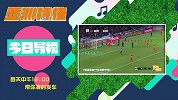 亚洲特快导视-国足上演逆转大戏 冯潇霆开心的像个傻子