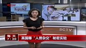 英国曝“人兽杂交”秘密实验