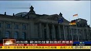 拉加德呼吁欧元区国家不要放弃刺激经济增长