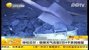 极寒天气冻裂2万4千多间房屋