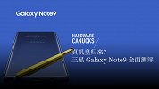 机皇归来？三星 Galaxy Note9 全面测评
