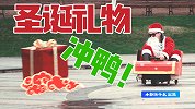 圣诞老人与圣诞礼物的街头狂飙（圣诞特刊第一集）