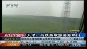 天津：高铁游成旅游界热门-6月24日