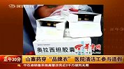医院保洁员收1个药盒赚300元 山寨药穿品牌衣