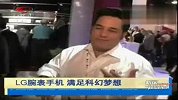 发明新科技LG腕表手机满足科幻梦想
