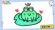 画一只豆豆青蛙王子 跟可乐姐姐一起来画吧