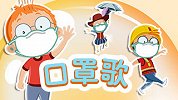 百变马丁防疫儿歌