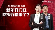 操盘室：新年开门红 吃饭行情来了？