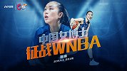 《C位》专访山猫球员邵婷预告片：中国女博士征战WNBA