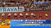 田联挑战赛：博尔特百米强势夺冠