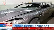 英国展出邦德座驾纪念007诞生50周年