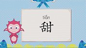 开心学字-26-加法识字法“甜、劣”