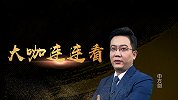 《大咖连连看》第103期