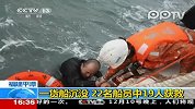 实拍山东货船福建海域沉没已有19名船员获救