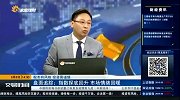 指数探底回升 市场情绪回暖