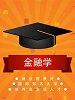 金融学专业