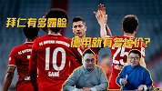 拜仁有多露脸德甲就有多掉价？一家独大非好事德国足协正努力改变