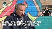 纽约市长承认实际死亡人数或更高：在家中去世患者未完全统计在内