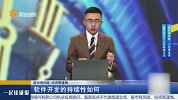 软件开发的持续性如何