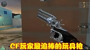 CF玩家最追捧的玩具枪，拥有两种不同形态，开启了枪刀转换时代