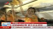 实拍菲律宾空姐翩翩起舞 演示安全须知