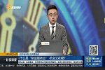 什么是“制造服务业”机会又在哪？