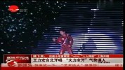 王力宏台北开唱 “火力全开”气势逼人