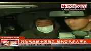 韩法院批捕中国船员船长否认杀人事实