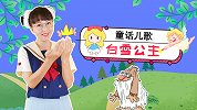 白雪公主 童话儿歌  幼儿手指谣  手指游戏 小矮人