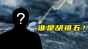 谁是胡祖五？