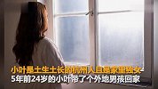 家有多套房29岁杭州姑娘仍单身 妈妈每天都活在绝望与心痛中