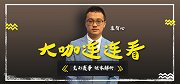 大咖连连看-西汉姆联中规中矩战布赖顿 竞彩方案怎么买全看他