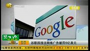 谷歌一网络广告违法 被罚5亿美元