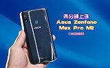 未来感十足！上手华硕 ZenFone Max Pro M2