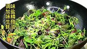 苋菜买回来不知道怎么做，就像这样做软烂入味太好吃了就是费米饭