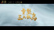 新神榜：杨戬(“仙岛尝鲜”特别视频 仙境奇观美哭了)