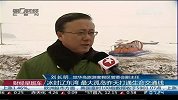 冰封辽东湾 最大孤岛昨天打通生命交通线