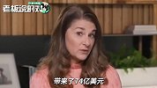 比尔·盖茨妻子：国际抗“疫”还需要更多资金，而美国却毫无作为