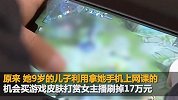 短短3天！9岁男孩玩游戏打赏女主播刷掉17万