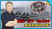 美媒：在下一场大战中，美国将输给中国！