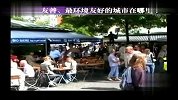 正在路上-全世界最友善最环境友好的城市在哪里