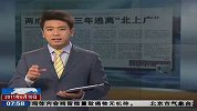 两成毕业生三年逃离“北上广”-6月10日