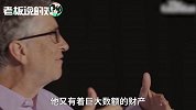比尔·盖茨最新采访：我极力支持遗产税，美国的遗产税太低了！