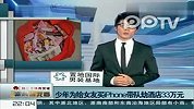 少年为给女友买iPhone带队劫酒店33万元