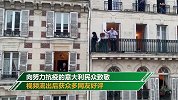 隔离不枯燥！法国男高音阳台开“演唱会” 唱意大利名曲致敬邻国
