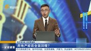 房地产能否全面回暖？