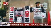 淘宝联盟香港搭“灵堂”诅咒淘宝 淘宝不妥协-12月21日